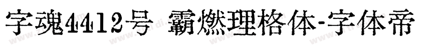 字魂4412号 霸燃理格体字体转换